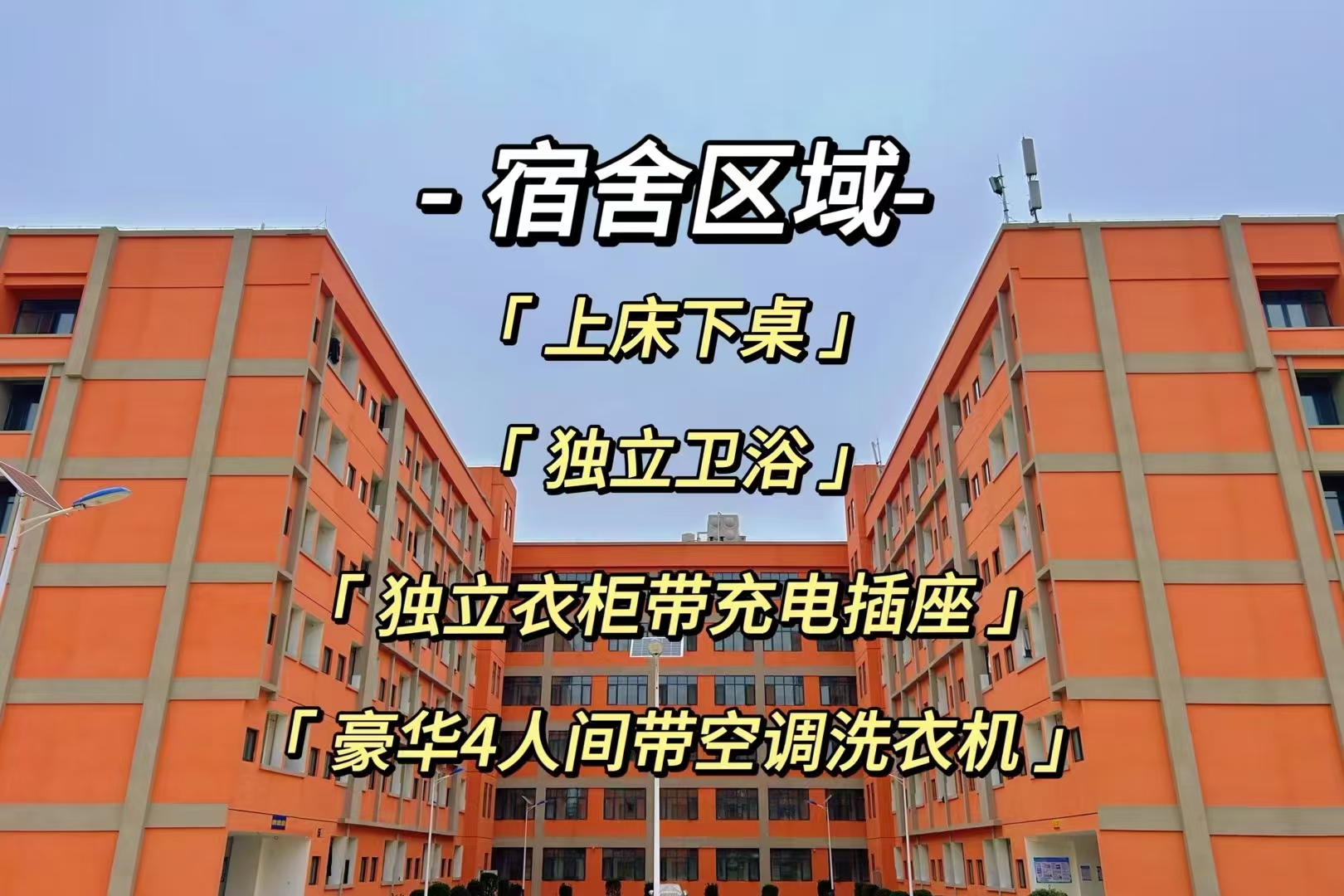 宿舍区域