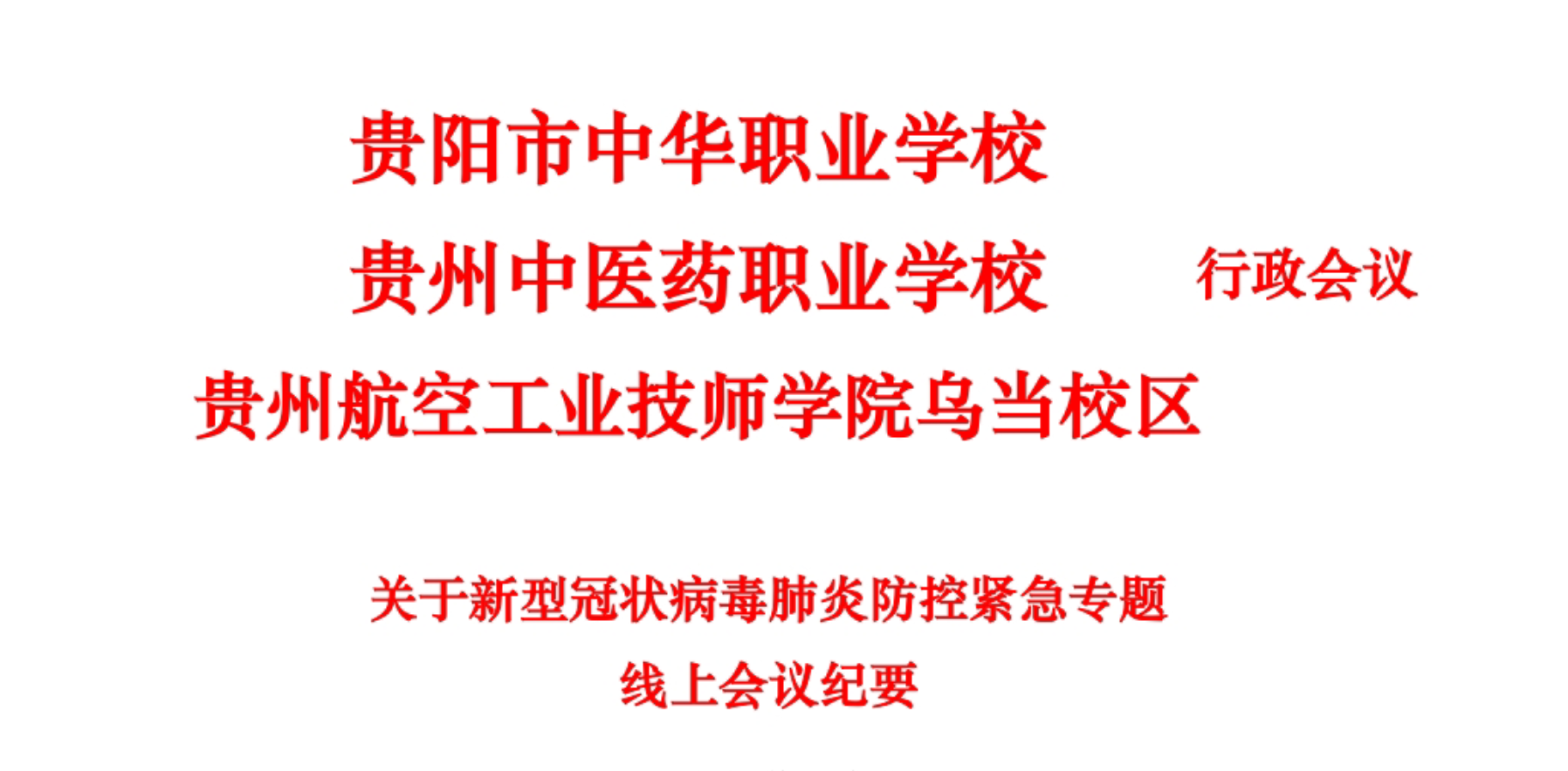 关于新型冠状病毒肺炎防控紧急专题线上会议