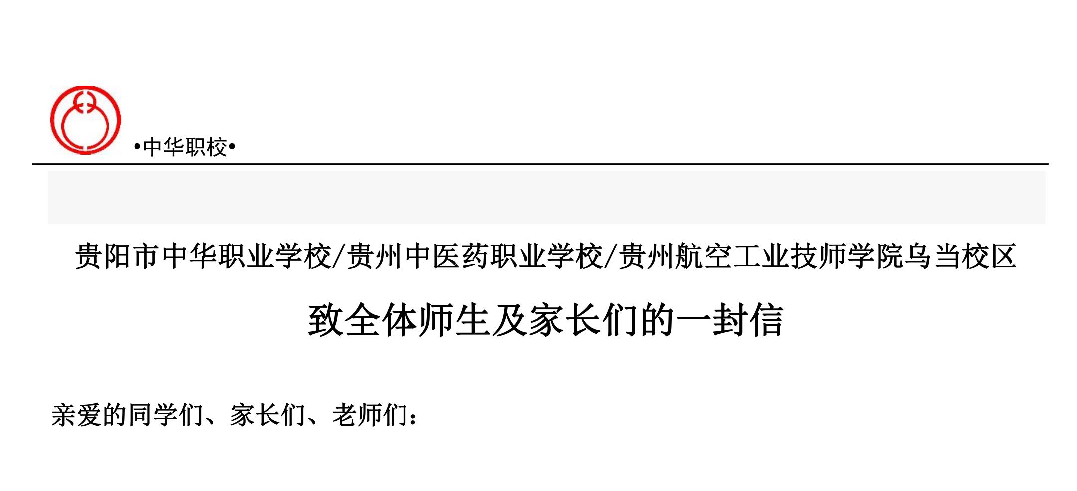 中华职教园区致全体师生及家长们 的一封信